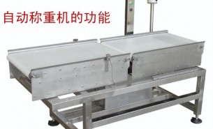 流水線自動稱重機(jī)可以實(shí)現(xiàn)什么功能呢？