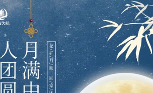  皓月當(dāng)空照蒼穹，金風(fēng)送爽喜團(tuán)圓！珠海市大航智能有限公司全體員工祝福各位：中秋快樂，闔家團(tuán)圓！